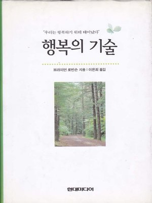 cover image of 행복의 기술